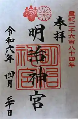 明治神宮の御朱印