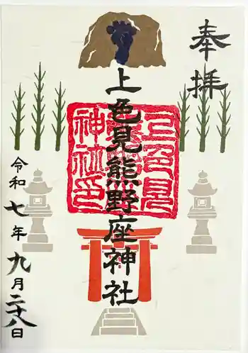 上色見熊野座神社の御朱印 2025年09月