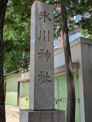 矢口氷川神社(東京都)