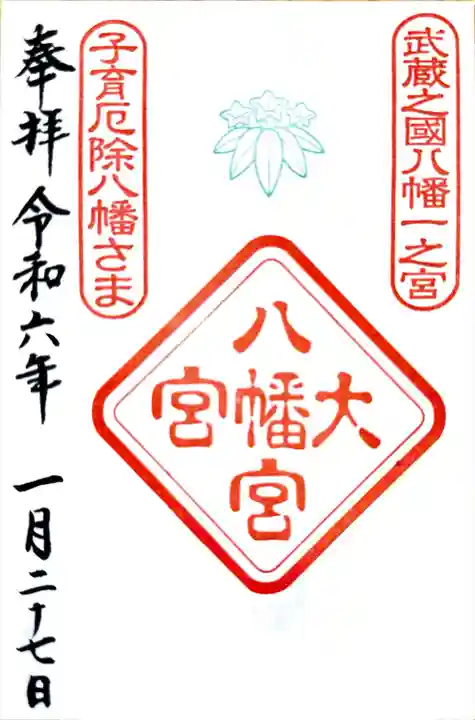 大宮八幡宮の御朱印