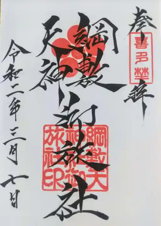 綱敷天神社御旅社の御朱印