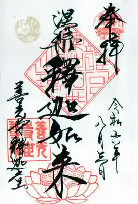 世尊院の御朱印