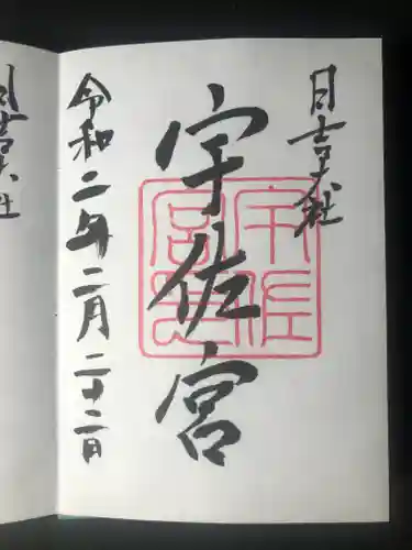 日吉大社の御朱印