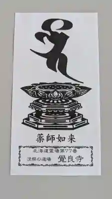 覺良寺の授与品その他