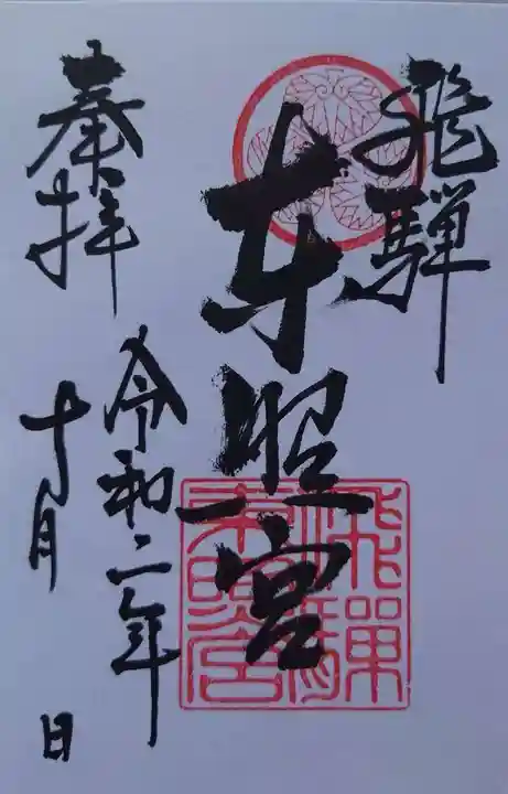 飛騨東照宮の御朱印