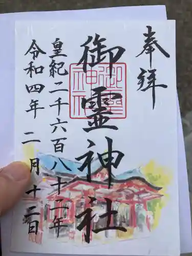 御霊神社の御朱印