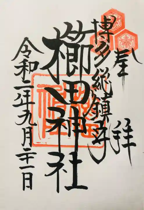 櫛田神社の御朱印