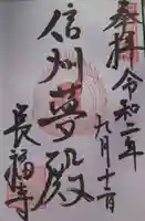 長福寺の御朱印