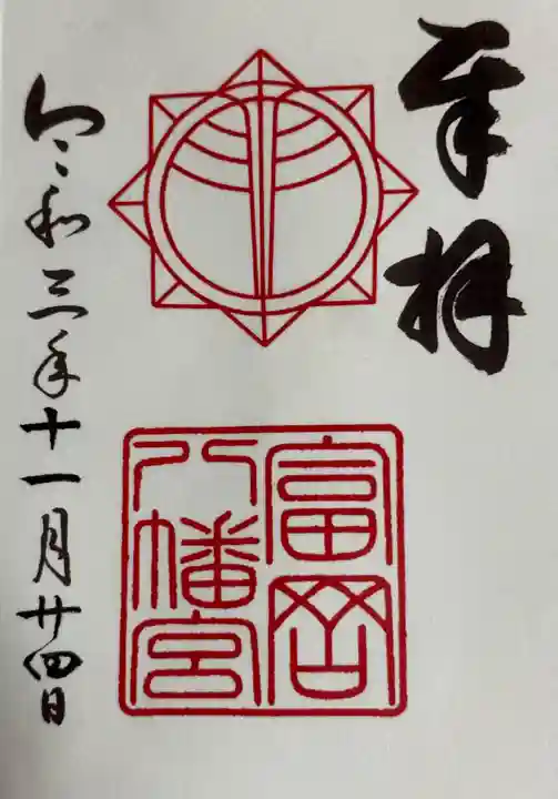 富岡八幡宮の御朱印
