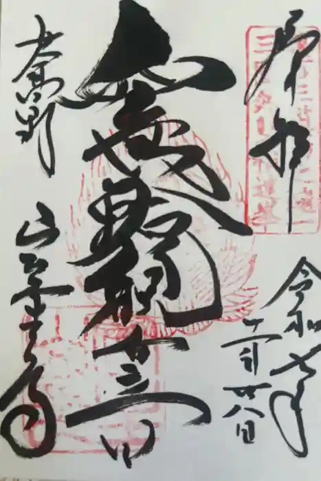 室生寺の御朱印