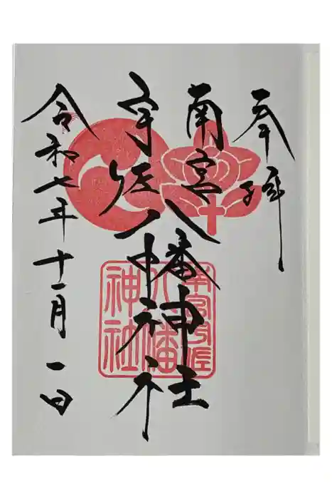 南宮宇佐八幡神社(脇浜神社)の御朱印