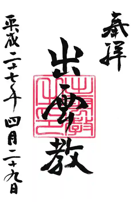 出雲大社北島国造館 出雲教の御朱印