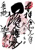 迦葉山龍華院弥勒護国寺(弥勒寺)の御朱印