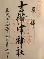 吉備津神社の御朱印