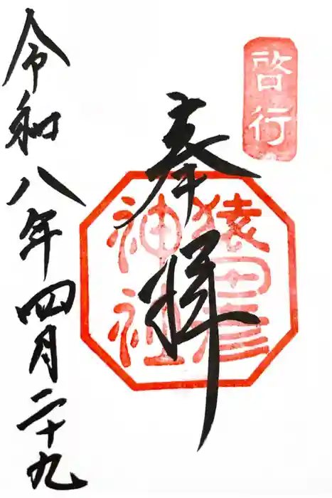 猿田彦神社の御朱印