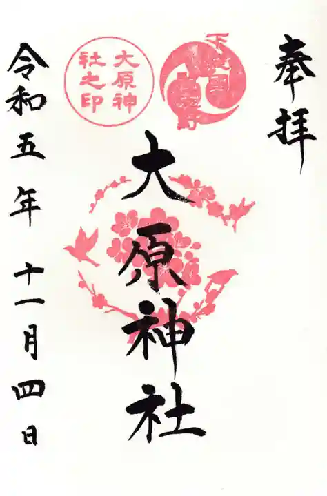 大宮・大原神社(千葉県)