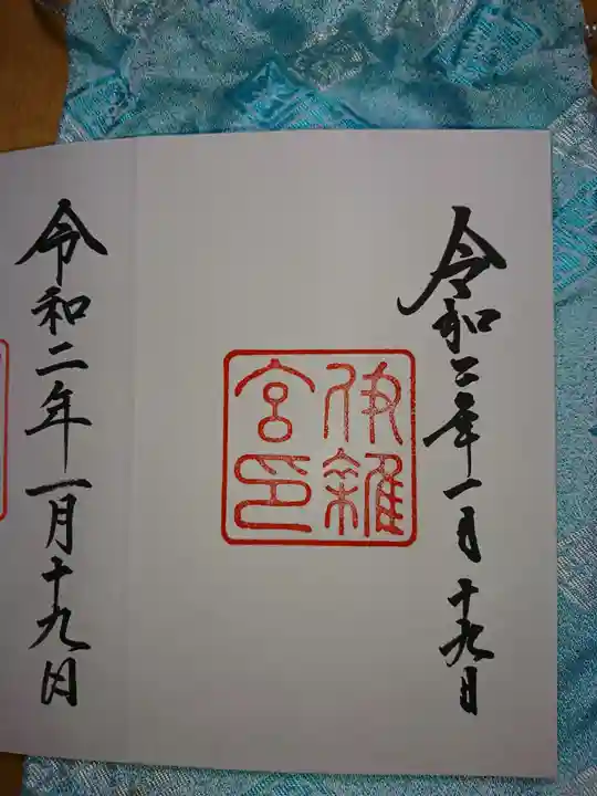 伊雜宮(皇大神宮別宮)の御朱印