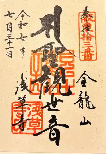 浅草寺の御朱印