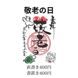 若宮神明社の御朱印 2024年09月01日(日)〜(2024年08月31日(土) 17時45分27秒投稿)