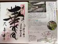 久安寺の御朱印