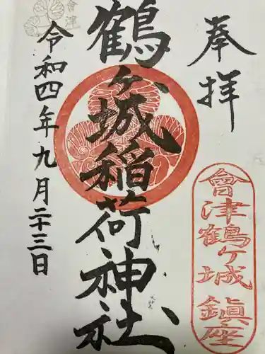 鶴ケ城稲荷神社の御朱印