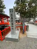 生島足島神社(長野県)