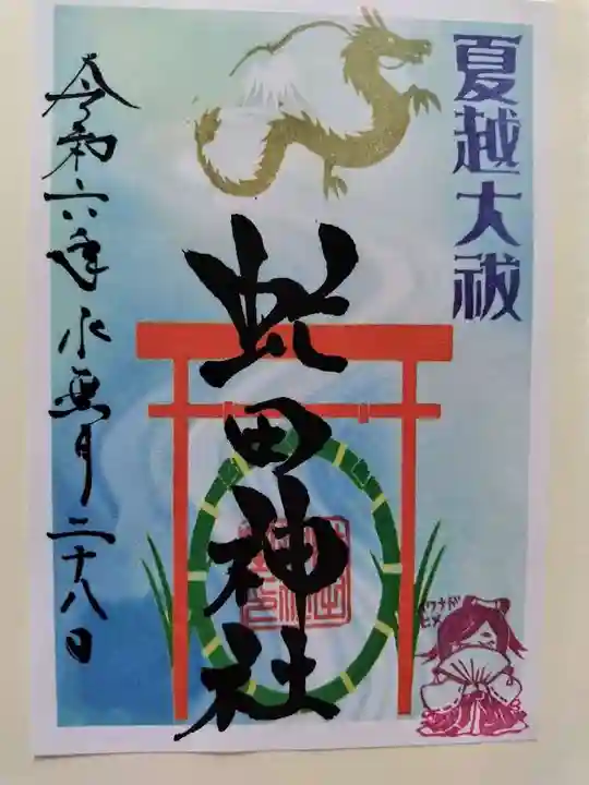 虻田神社の御朱印