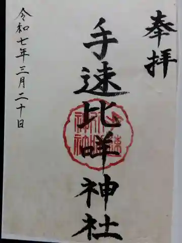 手速比咩神社(下社)(石川県)
