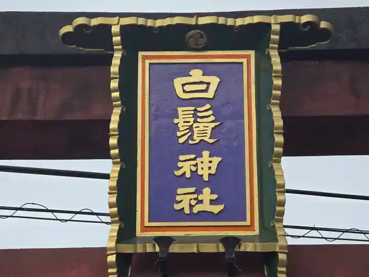 白鬚神社(滋賀県)