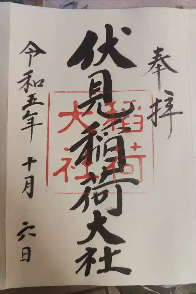 伏見稲荷大社の御朱印