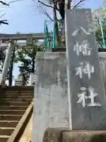 久が原西部八幡神社(東京都)