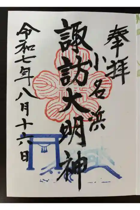 小名浜諏訪神社 ～海の鎮守様～の御朱印