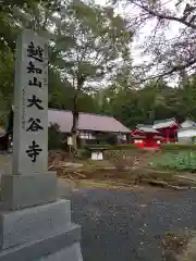 大谷寺(福井県)