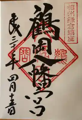 鶴岡八幡宮の御朱印