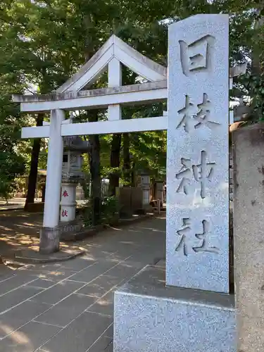 日枝神社水天宮の鳥居