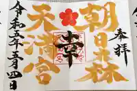 朝日森天満宮の御朱印