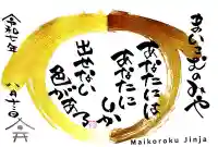 舞子六神社/まいこむの宮の御朱印