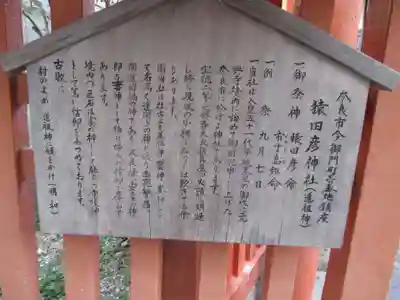 猿田彦神社 (道祖神社)(奈良県)