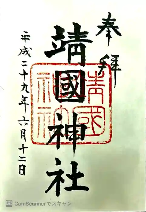 靖國神社の御朱印