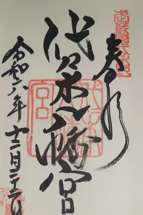 代々木八幡宮の御朱印