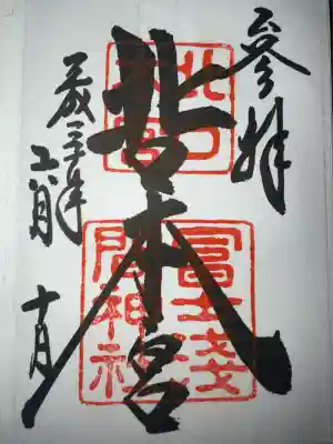 北口本宮冨士浅間神社(山梨県)