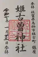 姫古曽神社の御朱印