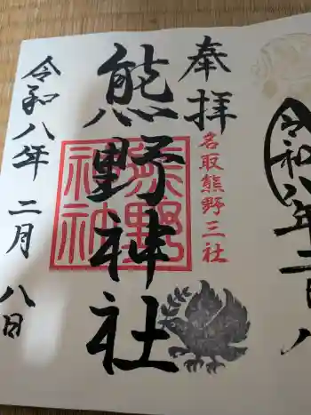 熊野神社の御朱印 2026年02月