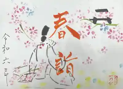 令和6年春詣特別御朱印