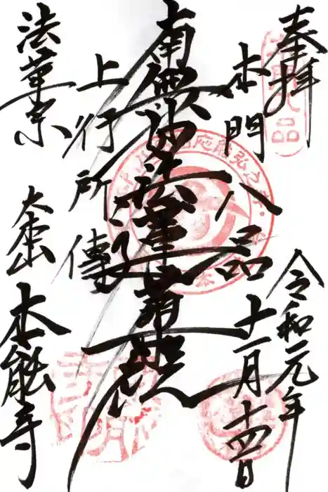 本能寺の御朱印