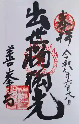 善峯寺奥之院 薬師堂の御朱印