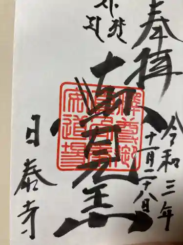 覚王山 日泰寺の御朱印