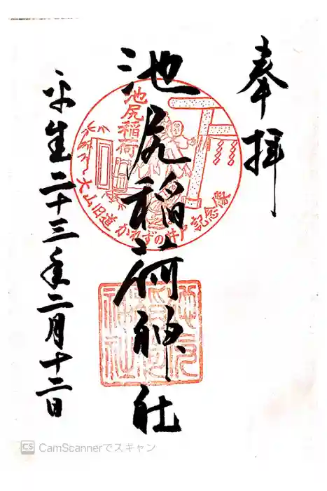 池尻稲荷神社の御朱印