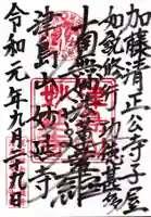 妙延寺の御朱印