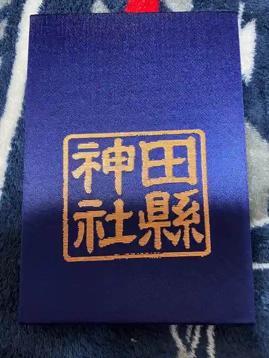 田縣神社の御朱印帳